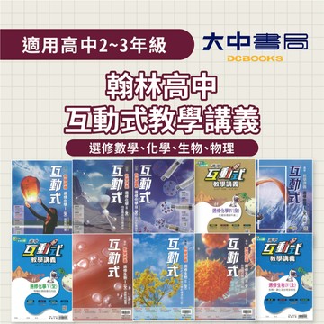 【高二~高三適用】翰林高中互動式教學講義 選修數學、化學、生物、物理(附解答) 重點+題目．大中書局