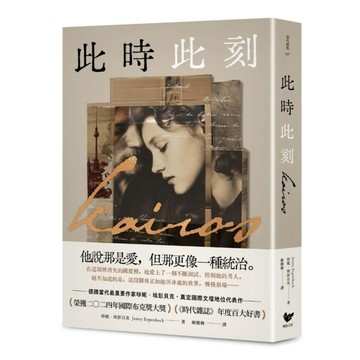 此時此刻【諾貝爾文學獎呼聲最高的德國當代作家，奠定國際文壇地位代表作！〈榮獲20