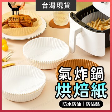 【隔日到貨】氣炸鍋專用紙 烘焙紙 氣炸鍋烘焙紙 4款 氣炸鍋紙 氣炸紙 氣炸鍋吸油紙 烤盤紙 氣炸鍋烤盤 料理紙 烘培紙