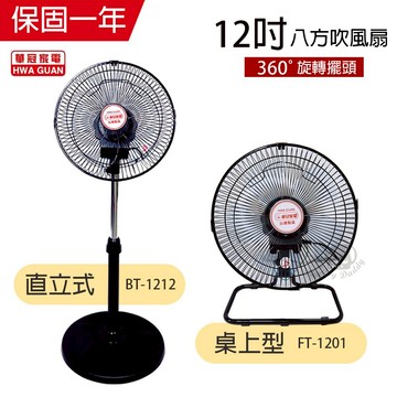 【華冠】12吋 立體擺頭循環立扇/桌扇 電風扇 (360度旋轉) 台灣製造 外旋式 循環扇 工業扇 涼風 風量大