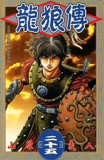 【電子書】龍狼傳 (25)