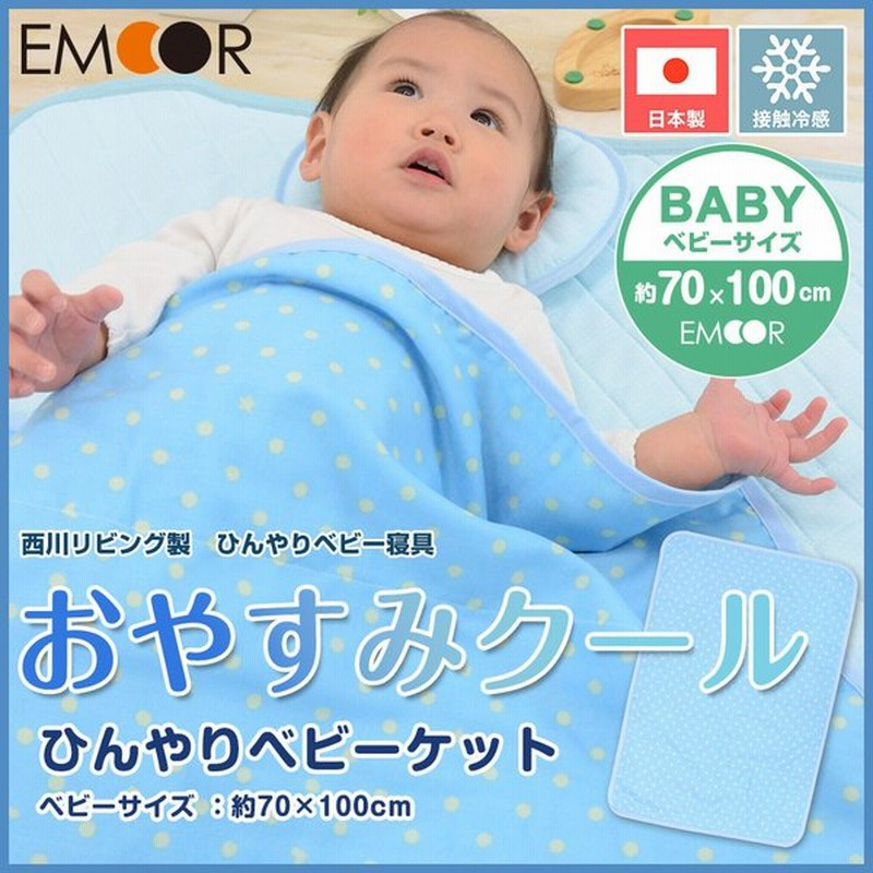 ベビーケット ひんやりケット 日本製 西川リビング 夏用ベビー寝具 おやすみクール ベビーサイズ 75 100cm クールケット 保育園 幼稚園 お昼寝 洗える エムール 通販 Lineポイント最大0 5 Get Lineショッピング