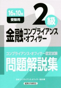  金融コンプライアンス・オフィサー２級　問題解説集(２０１６年１０月受験) コンプライアンス・オフィサー認定試験／日本コンプ