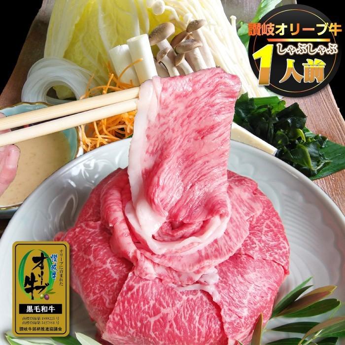 牛肉 肉 お試し オリーブ牛 しゃぶしゃぶ 1人前 野菜付き セット 鍋セット 特選 冷蔵便 特選牛 黒毛和牛 お歳暮 ギフト 食品 プレゼント お祝い