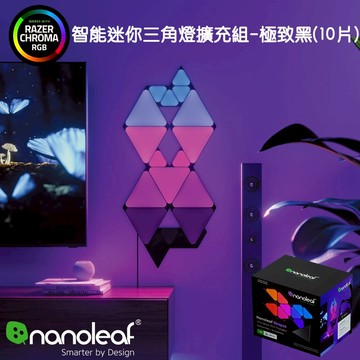 Nanoleaf Shapes 智能小三角燈10片擴充組-極致黑