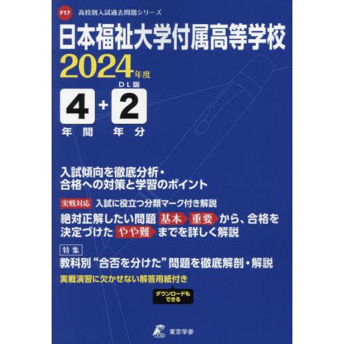 [本 雑誌] 日本福祉大学付属高等学校 4年間 2年分 2024 東京学参