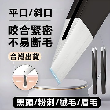 現貨速發 黑霧不鏽鋼眉夾 平嘴斜嘴二入 拔細毛不打滑 修眉 / 假睫毛 / 雙眼皮貼專用美妝夾 精準拔眉 假睫 毛萬用夾