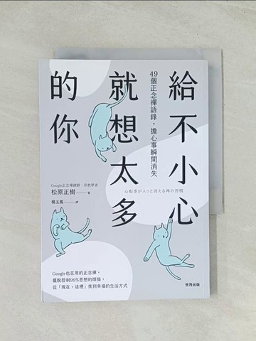 【書寶二手書T1／心靈成長_THW】給不小心就想太多的你：49個正念禪語錄，擔心事瞬間消失_松原正樹,  楊玉鳳