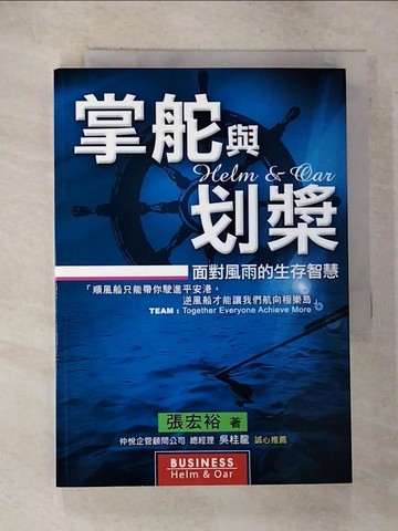 【書寶二手書T7／財經企管_RN5】掌舵與划槳：面對風雨的生存智慧－Business 06_張宏裕