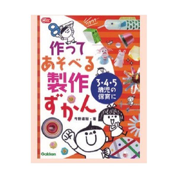 ３、４、５歳児の保育に作ってあそべる製作ずかん 大人向け書籍 大人用