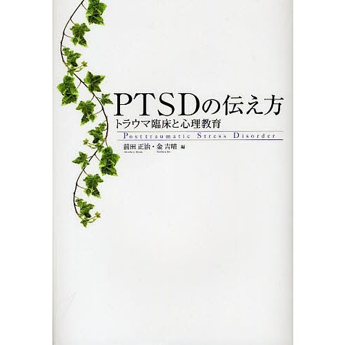 PTSDの伝え方 トラウマ臨床と心理教育 前田正治 金吉晴