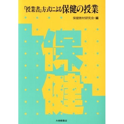 「授業書」方式による保健の授業／保健教材研究会