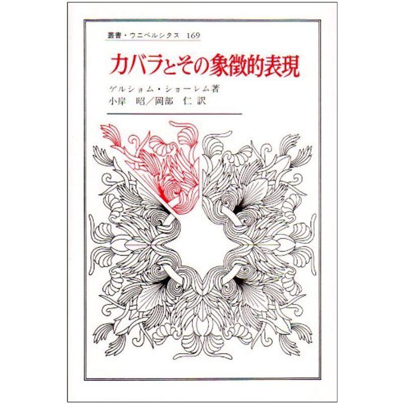 カバラとその象徴的表現 (叢書・ウニベルシタス 169)