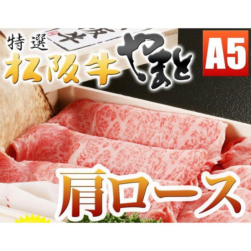 松阪牛 やまと 松坂牛 A5 肩ロース すき焼き 肉 用 400g（3?4名様用） 松阪牛証明書付