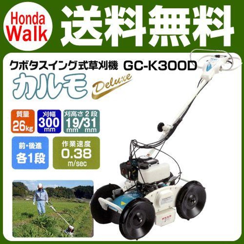 草刈機 クボタ 自走式草刈機 GC-K300D カルモデラックス スイング式草刈機 | LINEブランドカタログ