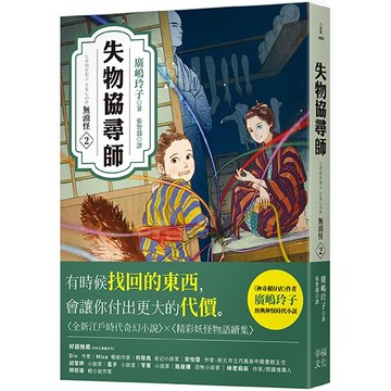 【讀書共和國】失物協尋師2：無頭怪（廣嶋玲子的全新江戶時代奇幻小說！精采妖怪物語的續集）