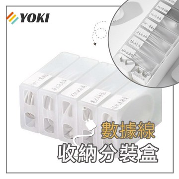 YOKI『實拍🚚隔日到貨 台灣現貨』 傳輸線收納盒 充電線收納盒 數據線收納盒 收納盒 數據線收納 電線收納 線材收納