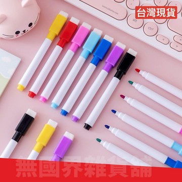 【無國界文具店】白板筆 彩色筆 白板擦 彩色小白板筆 彩色筆 帶刷白板筆 可擦式白板筆 水性環保白板筆 辦公 文具 水性