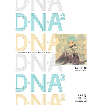 D‧N‧A2 愛藏版 (3)_Readmoo 讀墨電子書