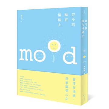【讀書共和國】你不該輸在情緒上： 好情緒讓你春風得意，壞情緒讓你懷才不遇
