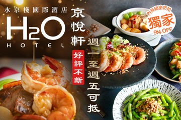 【高雄】H2O水京棧國際酒店-京悅軒 #GOMAJI吃喝玩樂券#電子票券#美食餐飲