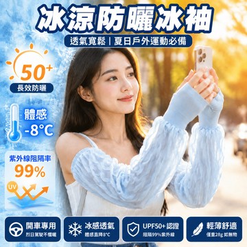 🔥限時下殺🔥冰涼觸感 防曬UPF50+女用防曬冰袖防曬袖套/冰袖/透氣 夏日戶外運動必備 戶外薄款開車寬鬆袖套