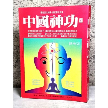 ➤〔特價出清〕絕版 書況好➤馬伯良《中國神功 21》喬長虹、吳三洙、蔣維喬 金林文化出版