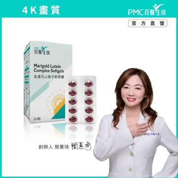 【PMC百醫生技】金盞花山桑子軟膠囊｜原生型游離型葉黃素 玉米黃素 TG型DHA 9合1配方超有感