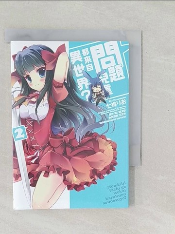 【書寶二手書T1／漫畫書_SY5】問題兒童都來自異世界？(2)_七桃??, ??湖太郎, 天之有,  陳致遠