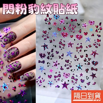 閃粉美甲貼紙 星星美甲貼紙 豹紋美甲貼紙 蝴蝶結貼紙 浮雕指甲貼 立體指甲貼 5D指甲貼 背膠貼紙 美甲飾品 造型美甲