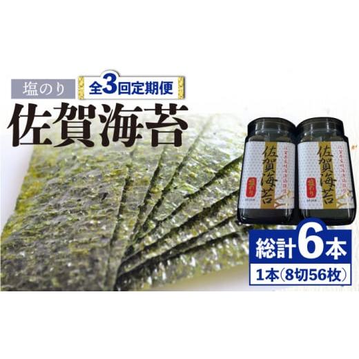 ふるさと納税 佐賀県 吉野ヶ里町 ＜塩のり3回定期便＞佐賀海苔ボトル（8切56枚）2本セット 株式会社サン海苔 吉野ヶ里町 [FBC034]