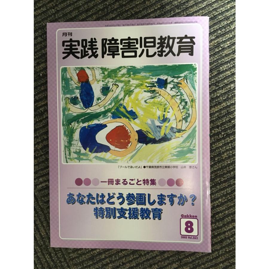 実践障害児教育 2003年8月号   あなたはどう参画しますか？特別支援教育