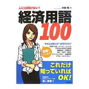 人には聞けない！経済用語１００／中野明