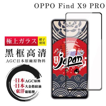 OPPO Find X9 PRO保護貼 日本AGC全覆蓋玻璃黑框高清鋼化膜
