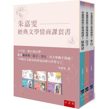 朱嘉雯經典文學情商課套書：蘇東坡、莊子、李白用文學逆襲，把所有的失意都化成一道道風景，116篇古文的勇氣治療力學習力！