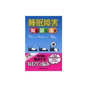 睡眠障害 知る診る治す   高橋昌克  〔本〕