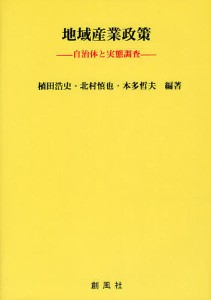 地域産業政策 自治体と実態調査 植田浩史 北村慎也 本多哲夫