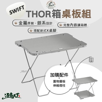Territory Task Swift系列 THOR箱桌板組