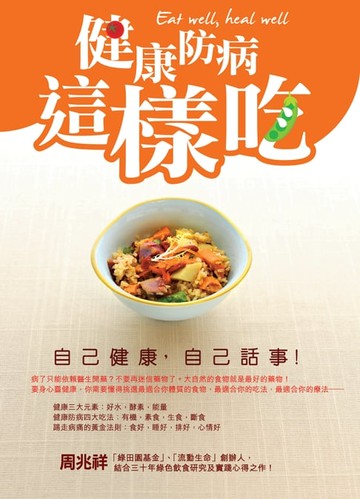 【電子書】健康防病這樣吃