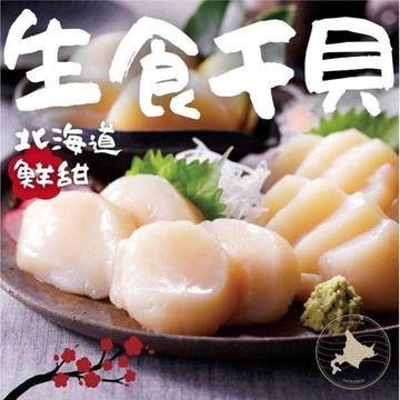 【老王賣肉】北海道生食級干貝1kg 日本干貝 生鮮干貝 火鍋 烤肉 海鮮 1公斤（約40-42顆）