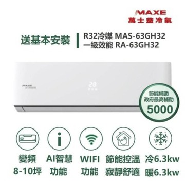 MAXE 萬士益 家電速配GH系列 具AI WiFi功能一級變頻冷暖分離式冷氣MAS-63GH32/RA-63GH32S