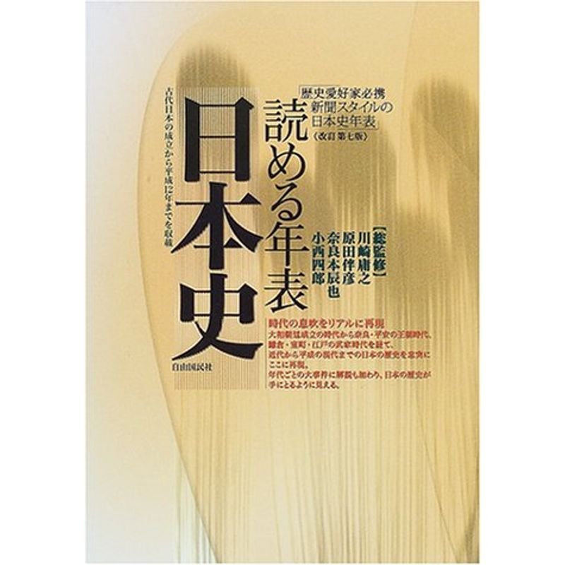 読める年表・日本史