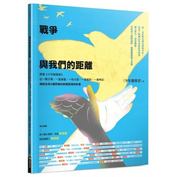 全新 / 戰爭與我們的距離：跟著《少年報導者》從一顆子彈、一隻病毒、一枚火箭、一張紙鈔、一場考試，揭開全球5種熱戰的新聞實境與影響