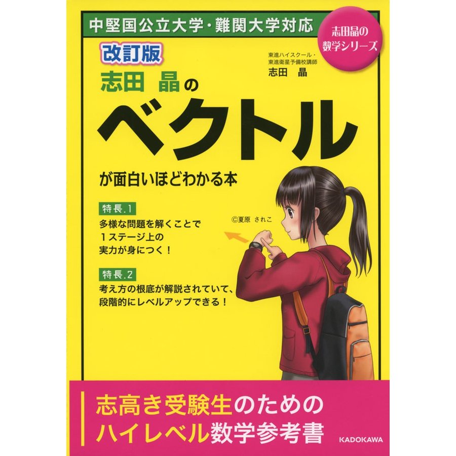 改訂版 志田晶の ベクトルが面白いほどわかる本