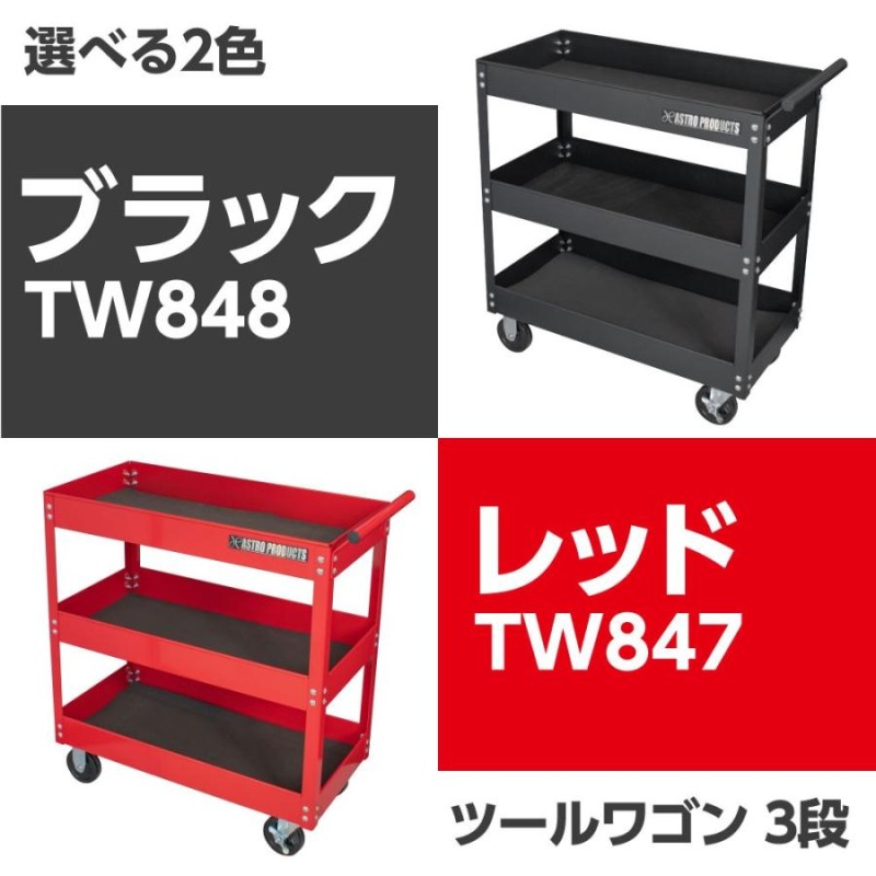 AP ツールワゴン 3段 ブラック TW848 ｜ 工具ワゴン 工具 ワゴン 台車 工具台車 工具収納 移動 運搬 作業 | LINEブランドカタログ