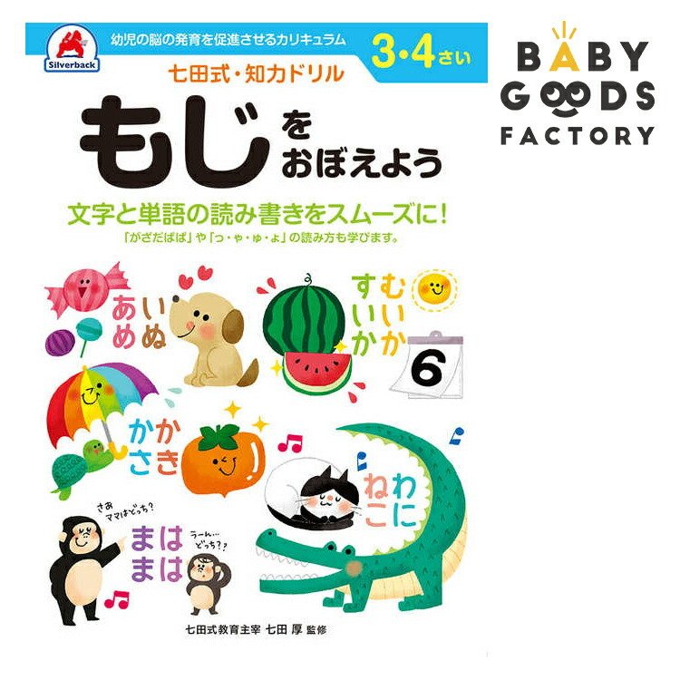 七田式知力ドリル 3歳 4歳 子供 子供用 人気 幼児 七田式 幼児の脳の発育を促進させるカリキュラム B5判 シルバーバック