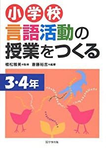 小学校 言語活動の授業をつくる 3・4年