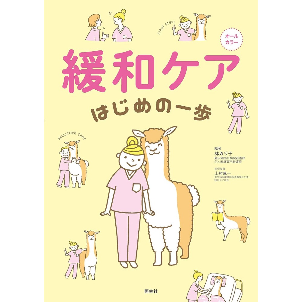 BOOK］緩和ケア はじめの一歩 林ゑり子(著 編集) (監修)【100_38786