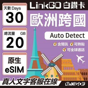 LinkGO白鑽卡 歐洲跨國原生eSIM 30天 總流量20GB 4G/5G 附門號 歐盟地區及歐洲多國無限通話+30分鐘全球通話+簡訊200則 歐洲 可分享熱點 虛擬卡