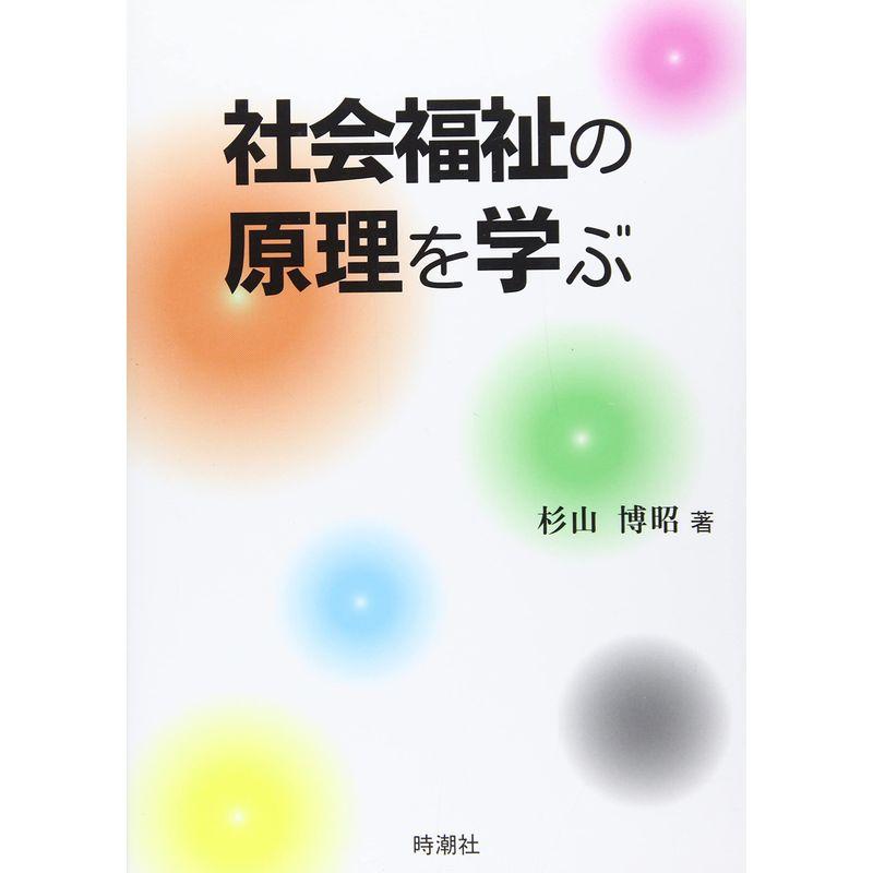 社会福祉の原理を学ぶ